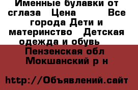 Именные булавки от сглаза › Цена ­ 250 - Все города Дети и материнство » Детская одежда и обувь   . Пензенская обл.,Мокшанский р-н